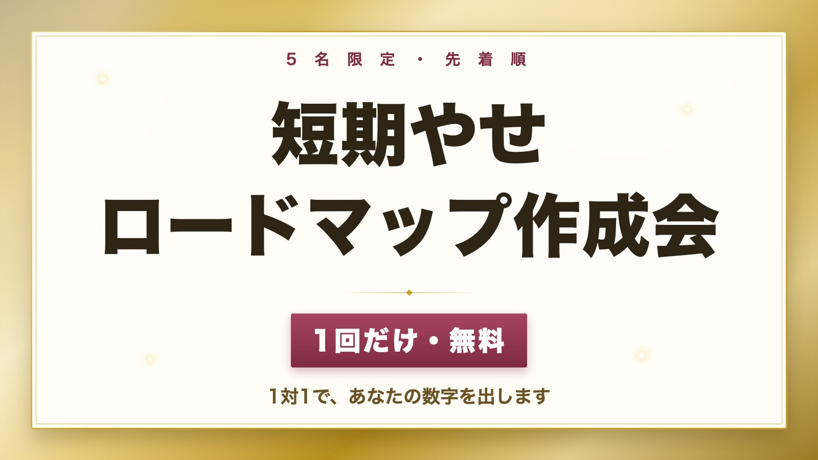 短期やせロードマップ作成会 1回だけ・無料